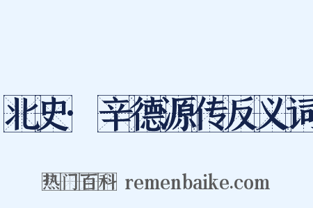 北史·辛德源传反义词是什么意思的图片